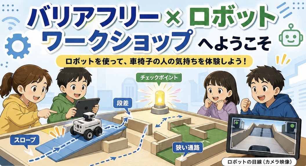 バリアフリー×ロボットワークショップへようこそ
